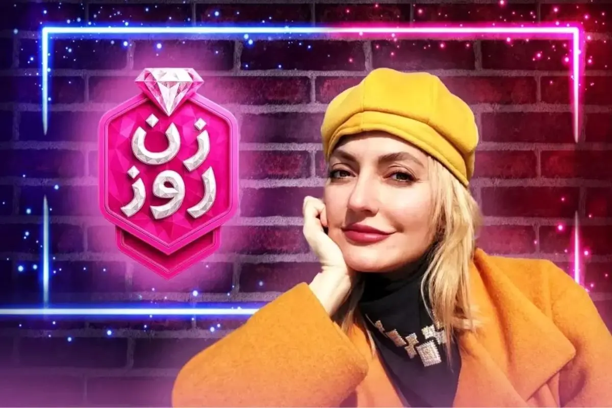 درآمد نجومی «زن روز» فاش شد: سود حیرتآور برنامه مهناز افشار از یک ایده «سطحی»!