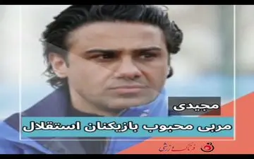 دلیل محبوبیت فرهاد مجیدی  مشخص شد