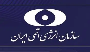 سازمان انرژی اتمی ایران: مردم صرفاً به اخبار منابع رسمی و تخصصی توجه داشته باشند
