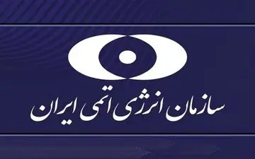 سازمان انرژی اتمی ایران: مردم صرفاً به اخبار منابع رسمی و تخصصی توجه داشته باشند