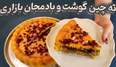 طرز تهیه ته‌ چین گوشت و بادمجان؛ غذای شیک و بی‌ نظیر ایرانی