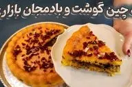 طرز تهیه ته‌ چین گوشت و بادمجان؛ غذای شیک و بی‌ نظیر ایرانی