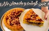 طرز تهیه ته‌ چین گوشت و بادمجان؛ غذای شیک و بی‌ نظیر ایرانی