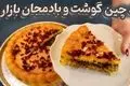 طرز تهیه ته‌ چین گوشت و بادمجان؛ غذای شیک و بی‌ نظیر ایرانی