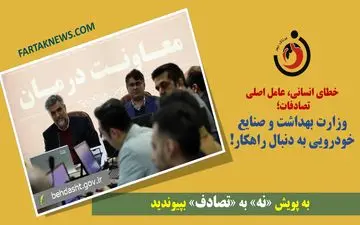 خطای انسانی، عامل اصلی تصادفات؛ وزارت بهداشت و صنایع خودرویی به دنبال راهکار!
