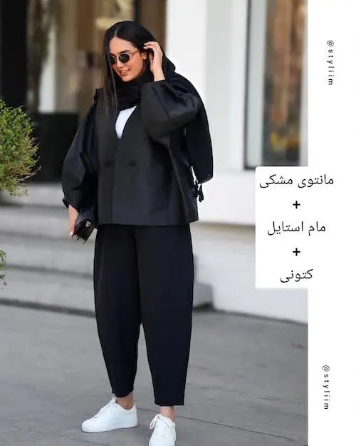 استایل با کت مشکی
