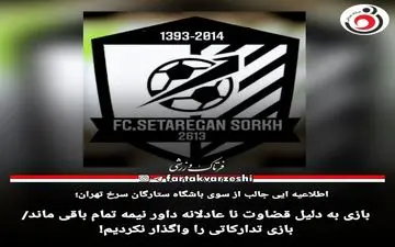 بازی به دلیل قضاوت نا عادلانه داور نیمه تمام باقی ماند/بازی تدارکاتی را واگذار نکردیم!