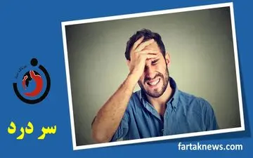 علائم انواع سردردها چیست ؟ سردردهای خطرناک کدامند؟