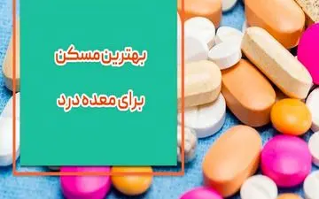 بهترین مسکن برای معده درد