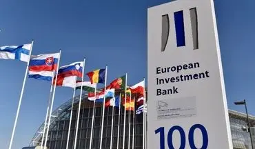 اروپا ازهمکاری بانک سرمایه گذاری این قاره با ایران حمایت کرد