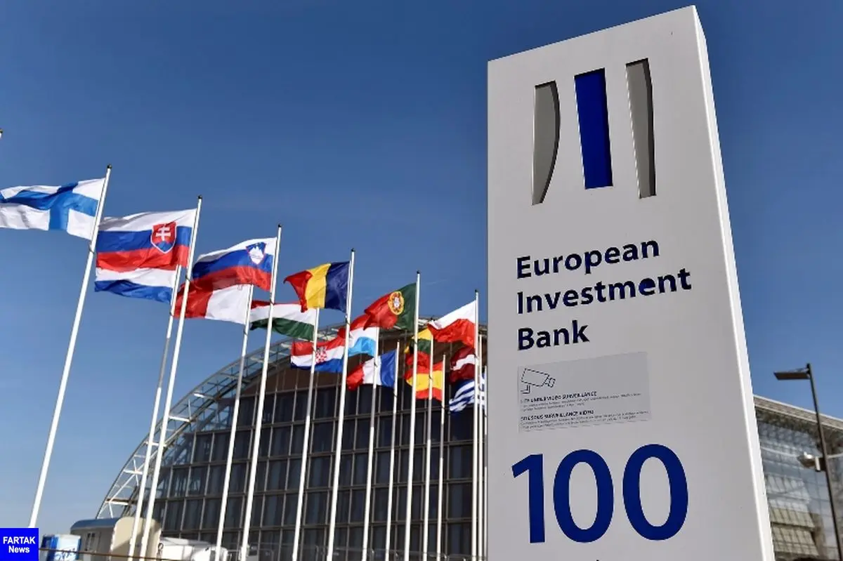 اروپا ازهمکاری بانک سرمایه گذاری این قاره با ایران حمایت کرد