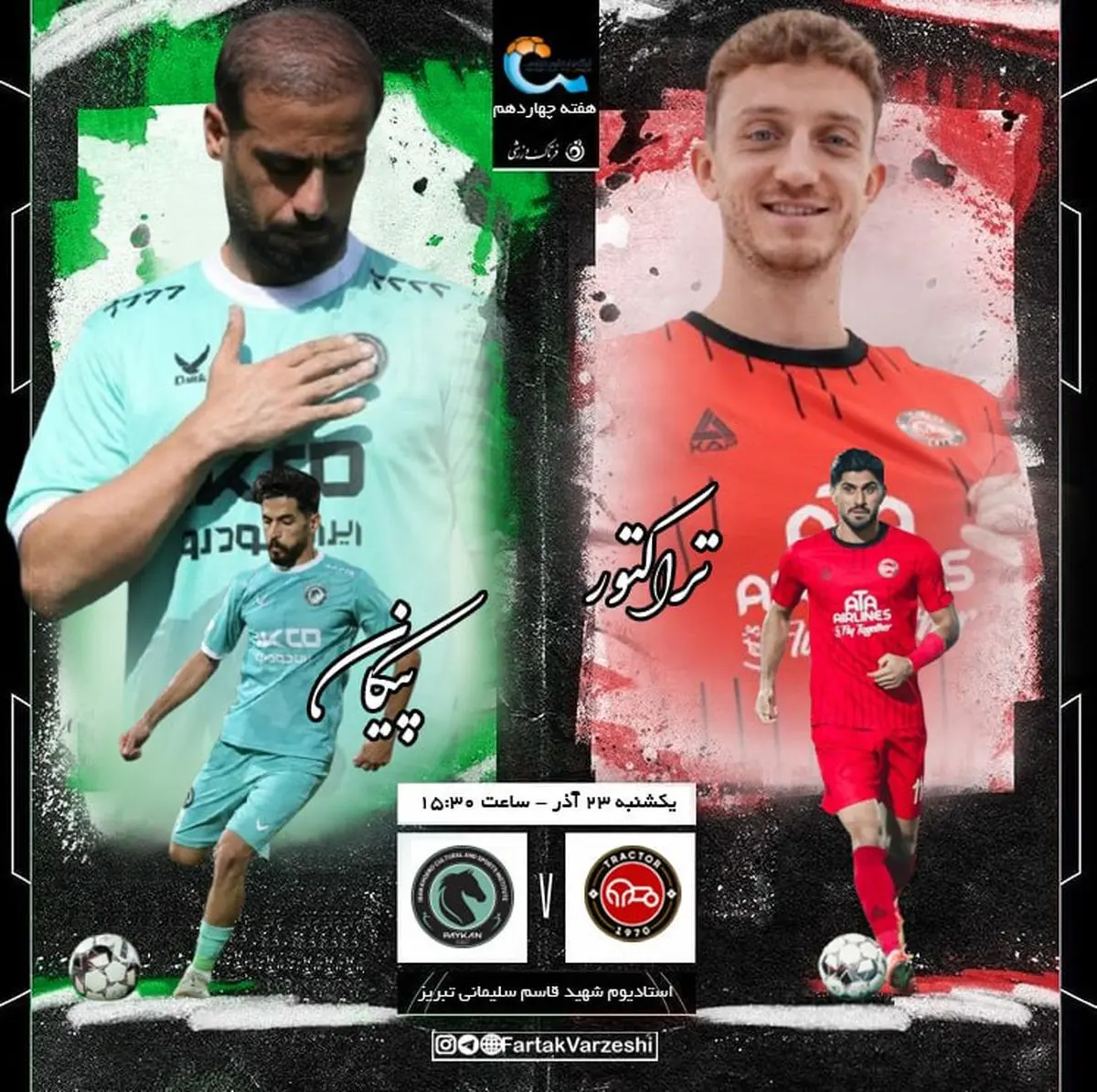 تراکتور و پیکان؛ نبرد سرنوشت‌ساز برای سه امتیاز