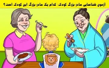 تست هوش|مادر بزرگ واقعی این کودک کدام است؟