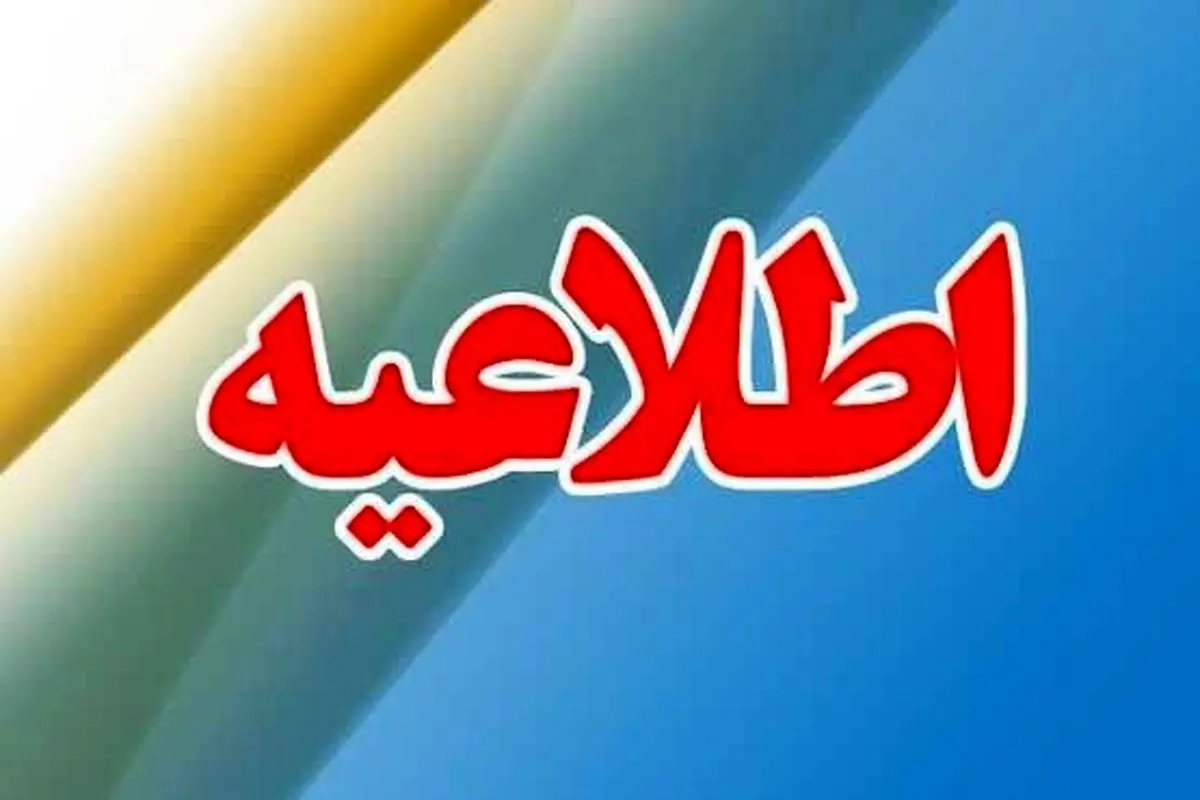 
سازمان بهزیستی اطلاعیه جدید صادر کرد
