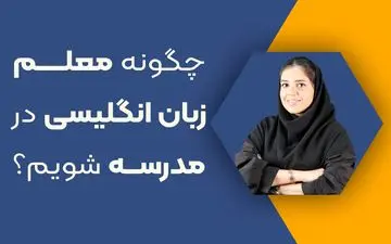 چگونه معلم زبان انگلیسی در مدرسه شویم؟