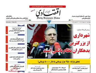  روزنامه های اقتصادی چهارشنبه ۲۰ اردیبهشت ۹۶ 
