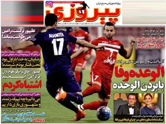 روزنامه های ورزشی سه شنبه ۱۰ اسفند ۹۵ 