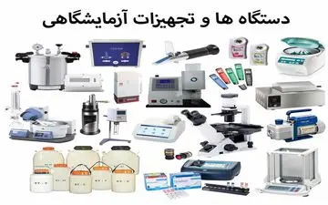 تجهیزات آزمایشگاهی