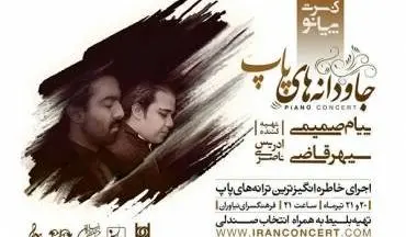 کنسرت «جاودانه های پاپ» برگزار می‌شود