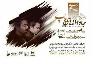 کنسرت «جاودانه های پاپ» برگزار می‌شود