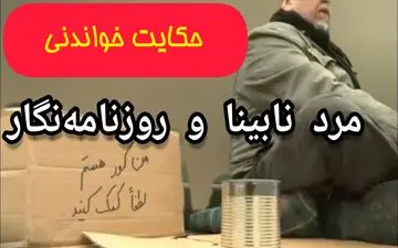 حکایت روزنامه نگار  خلاق و مرد نابینا