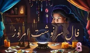 فال سرنوشت | فال سرنوشت فردا چهارشنبه 7 خرداد 1404