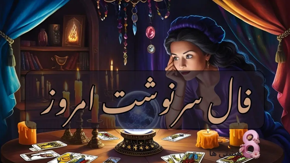 فال سرنوشت | فال سرنوشت فردا چهارشنبه 7 خرداد 1404