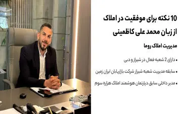 10نکته برای موفقیت در املاک از زبان محمد علی کاضمینی