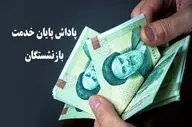 سقف جدید پاداش بازنشستگی اعلام شد