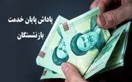 سقف جدید پاداش بازنشستگی اعلام شد