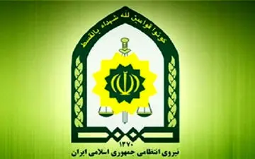 پیام نیروی انتظامی در گرامیداشت ۱۲ فروردین 
