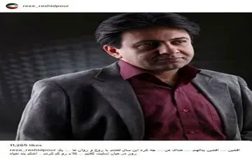 رضا رشیدپور در پی درگذشت هنرمندی دیگر؛چه کرد این سال لعنتی با روح و روان ما! (عکس)