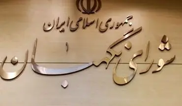  ایرادات شورای نگهبان به قانون انتخابات شوراهای شهر+ جزئیات 