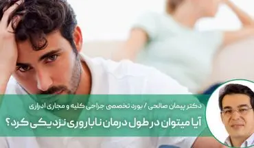 در طول درمان ناباروری می توان رابطه زناشویی داشت؟