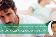 در طول درمان ناباروری می توان رابطه زناشویی داشت؟