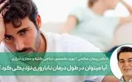 در طول درمان ناباروری می توان رابطه زناشویی داشت؟