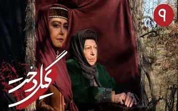 تماشای آنلاین و دانلود قسمت 9 سریال گیل دخت!