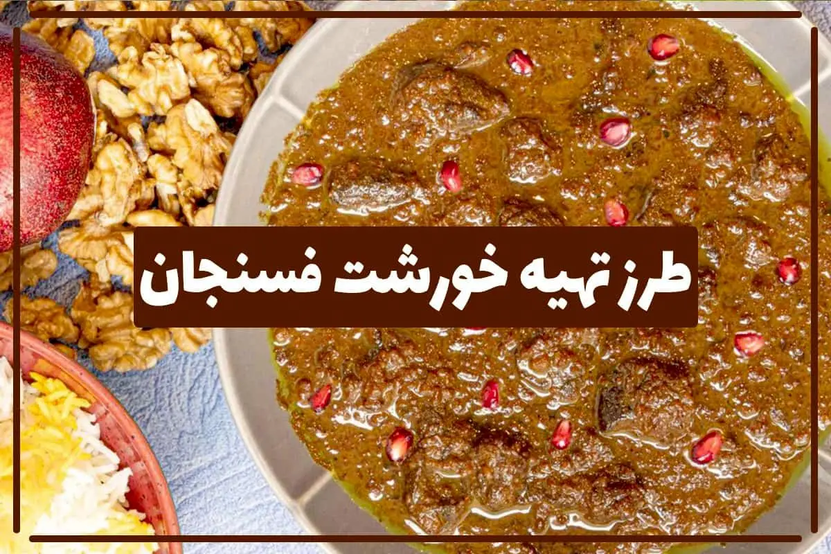 چگونه خورش فسنجان را با طعمی اصیل درست کنیم؟