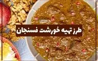 چگونه خورش فسنجان را با طعمی اصیل درست کنیم؟