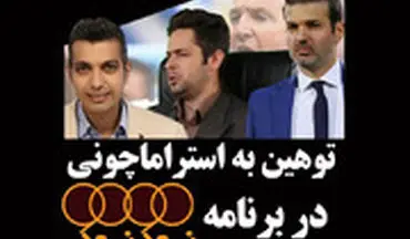 توهین به استراماچونی در برنامه نود نود !