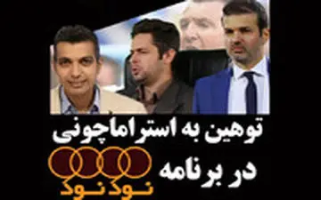 توهین به استراماچونی در برنامه نود نود !