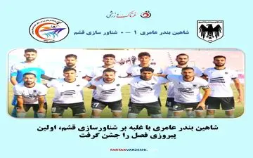 شاهین بندر عامری با شگفتی شناورسازی قشم را شکست داد
