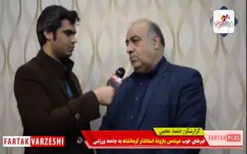 خبر خوب استاندار به جامعه ورزشی کرمانشاه + فیلم