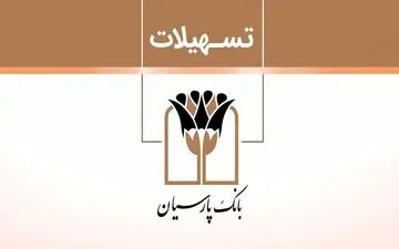 وام یک میلیارد تومانی بدون ضامن بانک پارسیان؛ شرایط، نرخ سود و بازپرداخت دلخواه