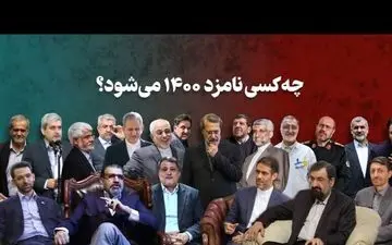 مصوبه جدید شورای نگهبان حذف 4 کاندیدای ریاست جمهوری را به دنبال داشت