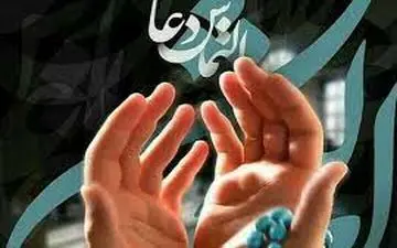 این دعا بدون تردید مستجاب می شود!