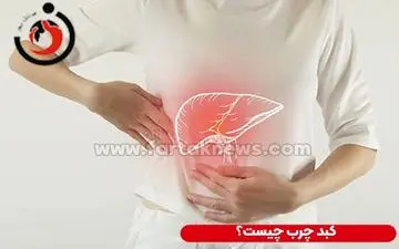 به قاتل کبد خود سلام کنید/ با مصرف این ماده غذایی به مرگ نزدیک‌تر می‌شوید! 