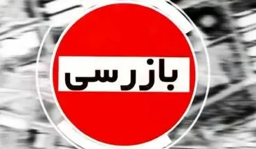 شناسایی بیش از ۵۹۰ واحد خبازی متخلف در استان کرمانشاه 