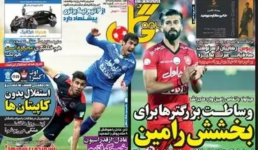 روزنامه های ورزشی شنبه ۱۴ اسفند ۹۵ 