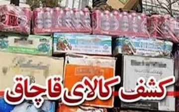 معدوم‌سازی بیش از 6 میلیارد ریال کالای قاچاق در« کنگان »